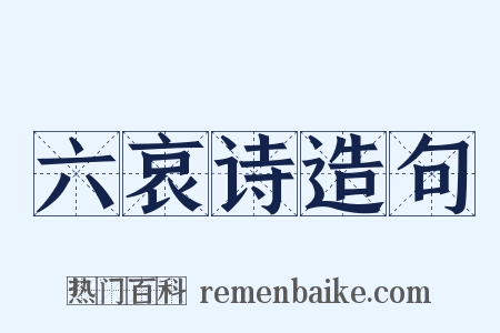 六哀诗造句是什么意思的图片
